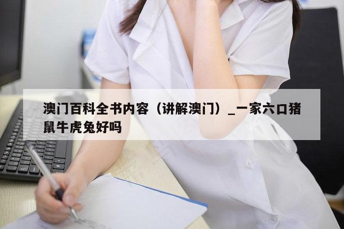 澳门百科全书内容(讲解澳门)_一家六口猪鼠牛虎兔好吗